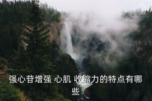 心肌收縮力,一文讀懂!堅毅向前預防冠病
