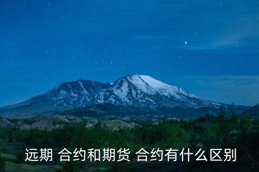  遠期 合約和期貨 合約有什么區別