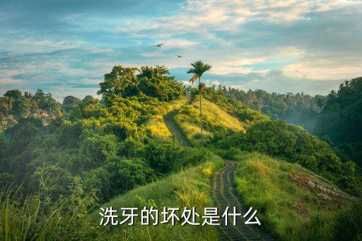 洗牙的危害，洗牙對(duì)牙齒有什么害處
