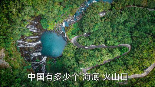 中國有多少個 海底 火山口
