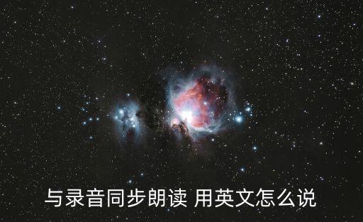 同步的英文，與錄音同步朗讀 用英文怎么說