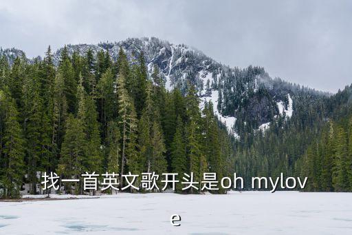 找一首英文歌開頭是oh mylove