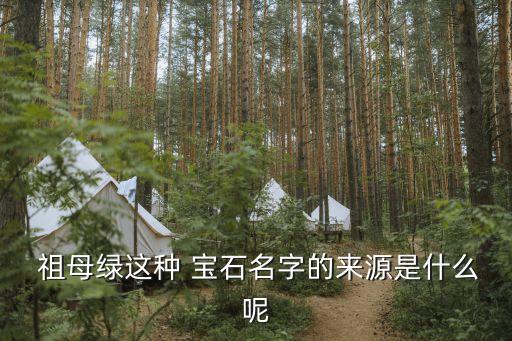 祖母綠寶石,祖母綠是英文譯名與奶奶無關(guān)