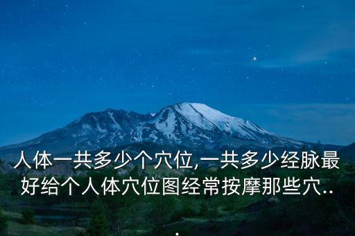 頭部經絡9條經絡走向圖,人體經絡對稱分布手腳上有6經絡