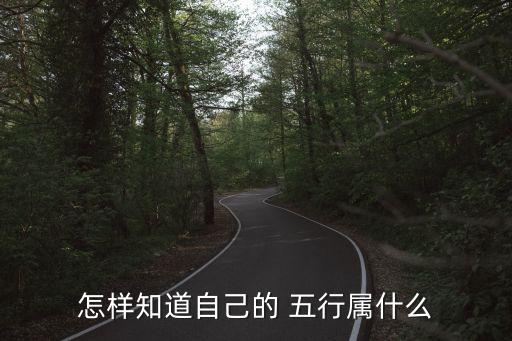怎樣知道自己的 五行屬什么
