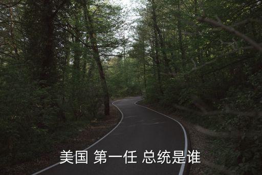 美國 第一任 總統是誰