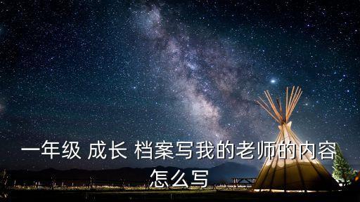 教師個人成長檔案,教師節快樂!孩子們向老師致敬!