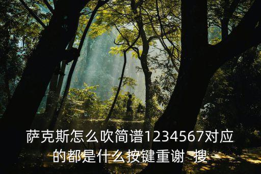 薩克斯怎么吹簡譜1234567對應的都是什么按鍵重謝  搜