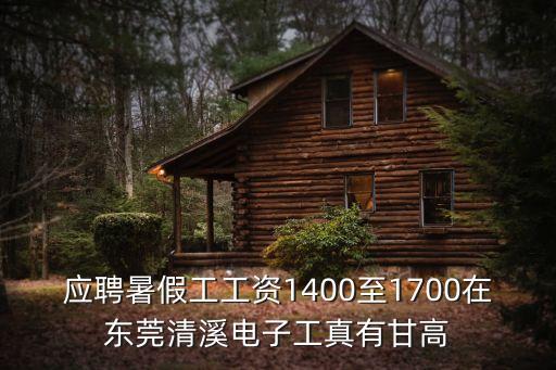 應聘暑假工工資1400至1700在東莞清溪電子工真有甘高