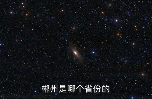 郴州是哪個(gè)省份的