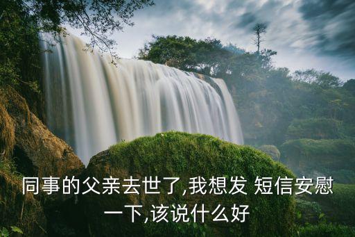 哀悼短信,回族人死了不能說死只能說走