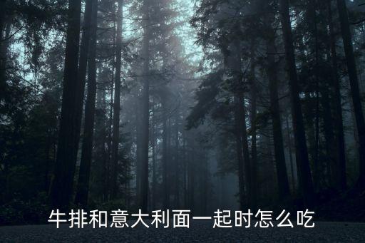 牛排和意大利面一起時怎么吃