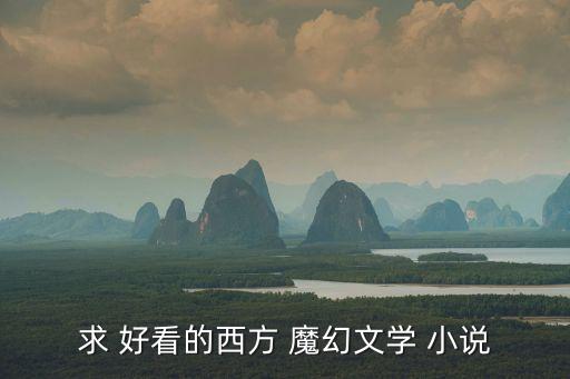 好看的魔幻小說(shuō),我見(jiàn)過(guò)最好的克蘇魯風(fēng)格酒店小說(shuō)