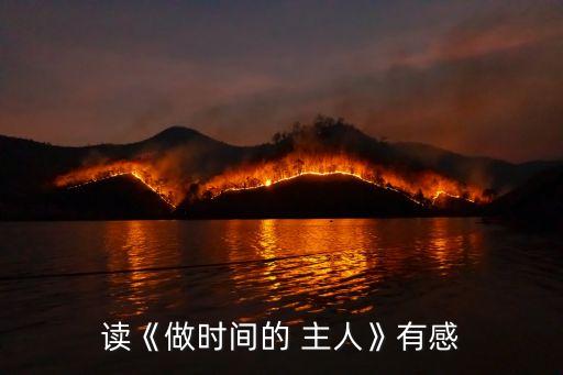 做時間的主人,《做題時間主人》精選范文