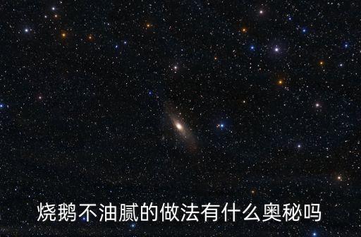 古井烤鵝,中國深圳古井燒鵝皮脆肉甜秘訣在于用竹材