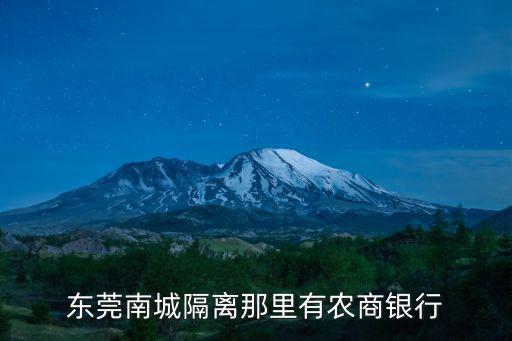 東莞南城隔離那里有農商銀行