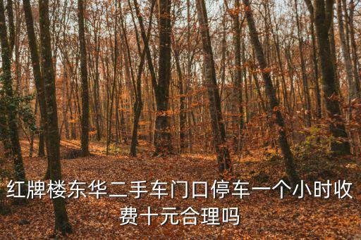 紅牌樓東華二手車門口停車一個小時收費十元合理嗎