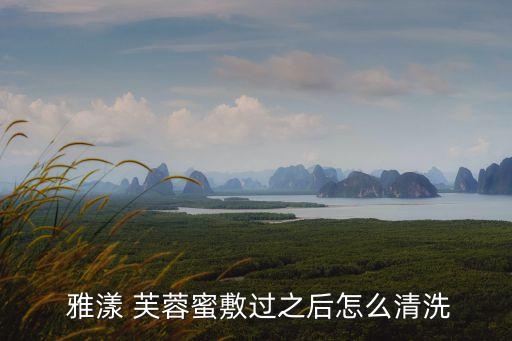 雅漾芙蓉蜜,芙蓉蜂蜜知多少?問與答（13）