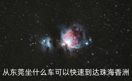 從東莞坐什么車可以快速到達珠海香洲