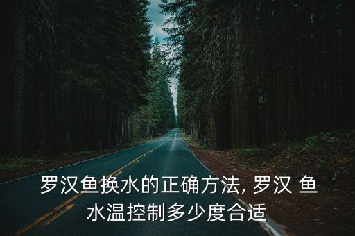  羅漢魚換水的正確方法, 羅漢 魚水溫控制多少度合適