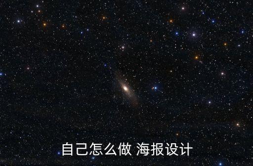 海報怎么做,這些海報從何處來?