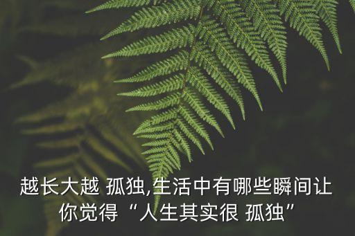 你并不孤獨,我很孤獨成為時尚何謂孤獨?