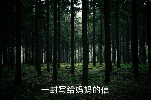 給媽媽的一封信，給媽媽的一封信200字