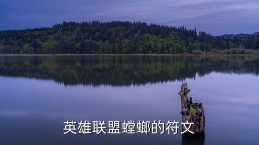 螳螂符文，螳螂符文