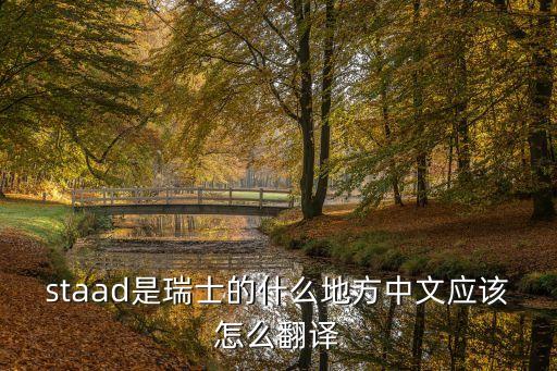 staad是瑞士的什么地方中文應該怎么翻譯
