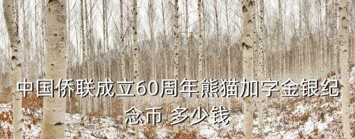 中國僑聯(lián)，中國僑聯(lián)成立60周年熊貓加字金銀紀(jì)念幣 多少錢