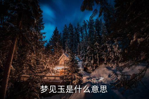 夢(mèng)見玉，我夢(mèng)見玉好嗎