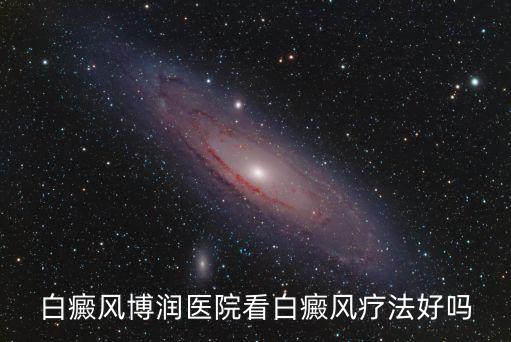 東莞白殿醫院摯誠博潤，附屬博潤看白癜風技術好不好