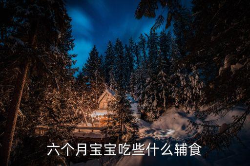 六個月寶寶吃些什么輔食