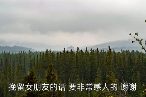 挽留女朋友的話，挽留女友的話