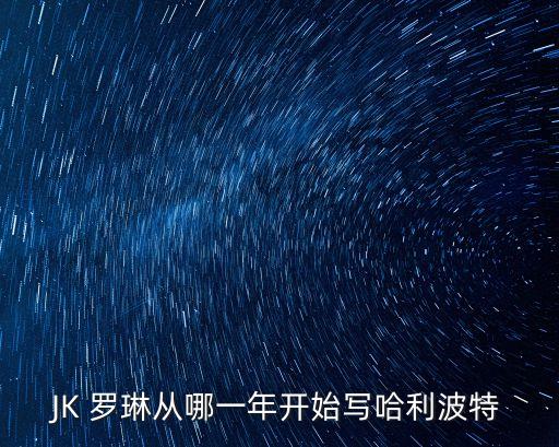 杰克羅琳,《哈利波特》是英國作家羅琳的原創(chuàng)小說