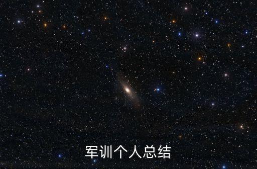 軍訓個人總結，軍訓個人總結以本人開頭