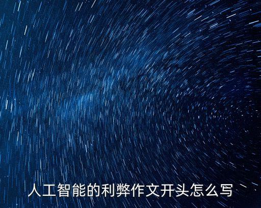 人工智能的利弊作文開(kāi)頭怎么寫(xiě)