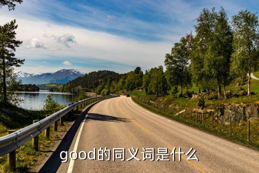 good同義詞，good的同義詞是什么