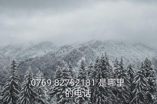 0769 82752181 是哪里的電話