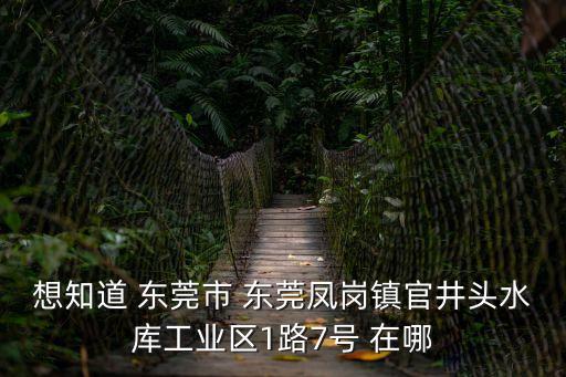 東莞星萬實業有限公司，誰幫我查下廣東省東莞這家公司是真是假