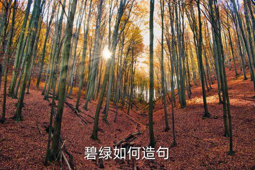 碧綠造句，碧綠如何造句