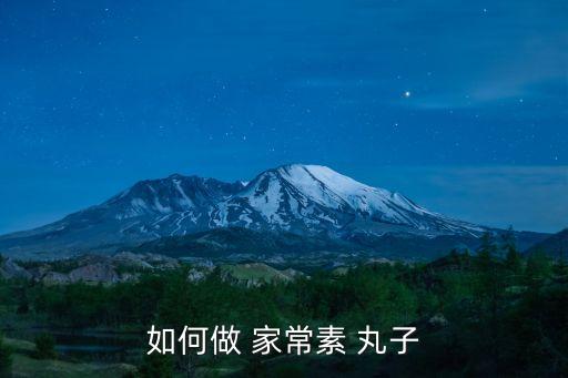 素丸子的家常做法,素食丸子可做什么菜都能做?