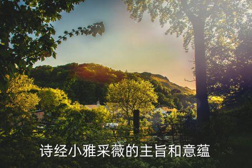 詩經小雅采薇，的主旨和意蘊
