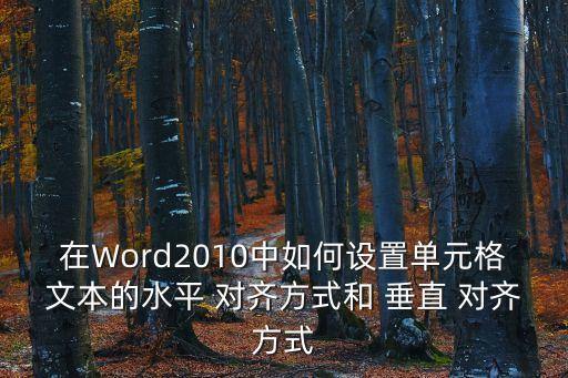 在Word2010中如何設置單元格文本的水平 對齊方式和 垂直 對齊方式