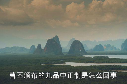 九品中正制度，古代圍棋九品中正制是什么意思
