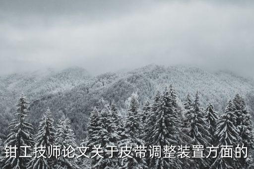 鉗工技師論文大全，求一篇工具鉗工論文
