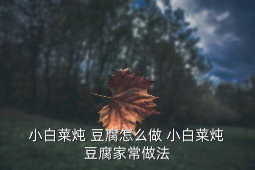 小白菜燉豆腐,干鍋小白菜怎么做好?