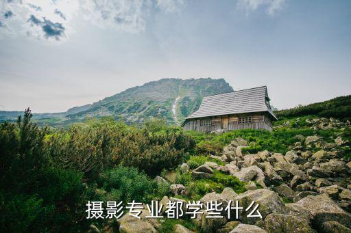 攝影專業(yè)都學(xué)些什么