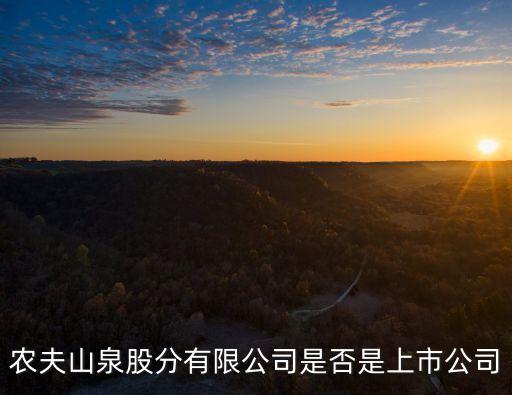 農夫山泉上市，農夫山泉股分有限公司是否是上市公司