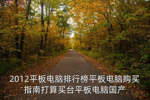 熱銷平板電腦，目前賣的比較好的平板電腦有哪些